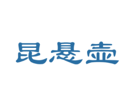 昆悬壶