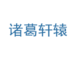 诸葛轩辕