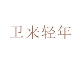 卫来轻年