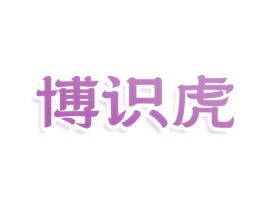 博识虎