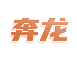奔龙
