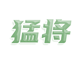 猛将