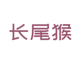长尾猴