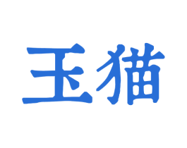 玉猫