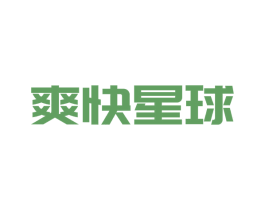 爽快星球