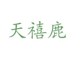 天禧鹿