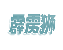 霹雳狮