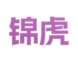 锦虎