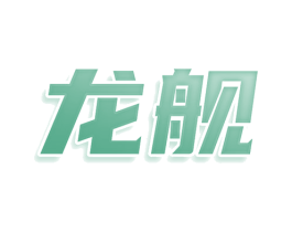 龙舰