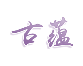 古蕴