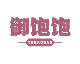 御饱饱