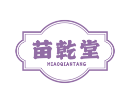 苗乾堂
