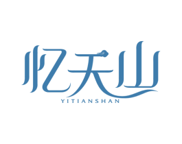 忆天山