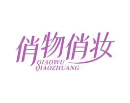 俏物俏妆