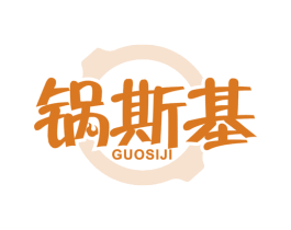 锅斯基