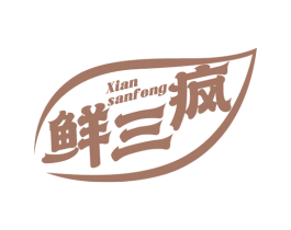 鲜三疯
