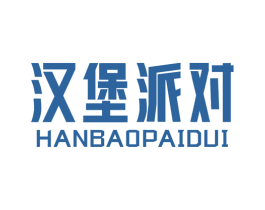 汉堡派对