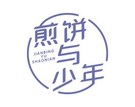 煎饼与少年