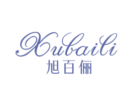 旭百俪