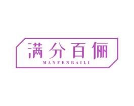 满分百俪