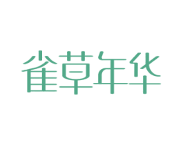 雀草年华