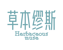 草本缪斯  HERBACEOUS MUSE