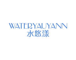 水悠漾 WATERYAUYANN