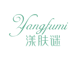 漾肤谜