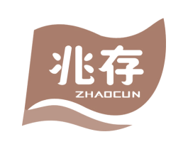 兆存