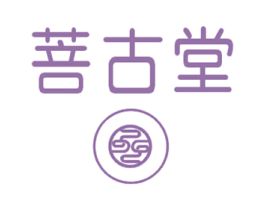 菩古堂