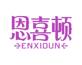 恩喜顿