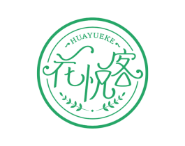 花悦客
