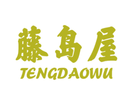 藤岛屋