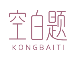 空白题