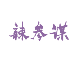 辣参谋