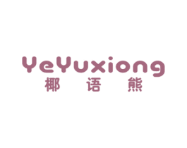 椰语熊