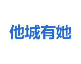 他城有她