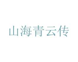 山海青云传