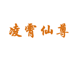 凌霄仙尊