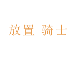 放置骑士