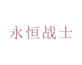 永恒战士