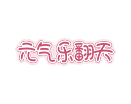 元气乐翻天