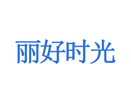 丽好时光