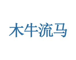 木牛流马