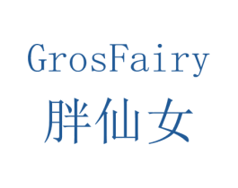 胖仙女 GROSFAIRY