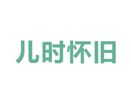 儿时怀旧