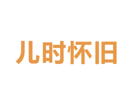 儿时怀旧