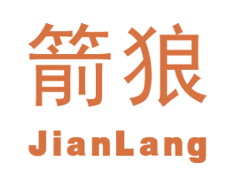 箭狼