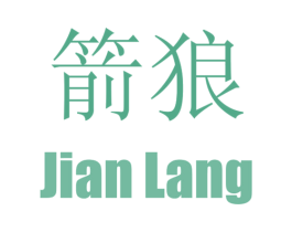箭狼