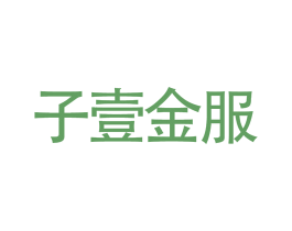 子壹金服